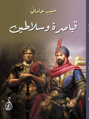 cover image of قياصرة وسلاطين